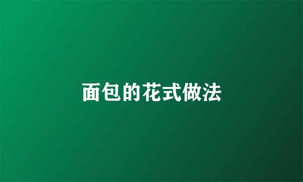 面包的花式做法