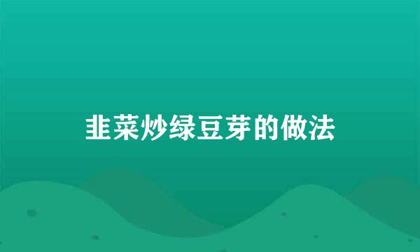 韭菜炒绿豆芽的做法