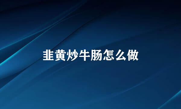 韭黄炒牛肠怎么做