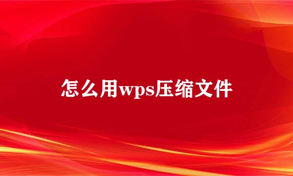 怎么用wps压缩文件