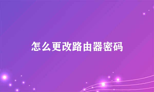 怎么更改路由器密码