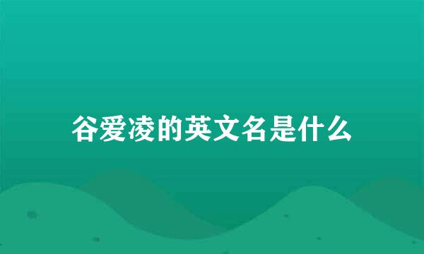 谷爱凌的英文名是什么