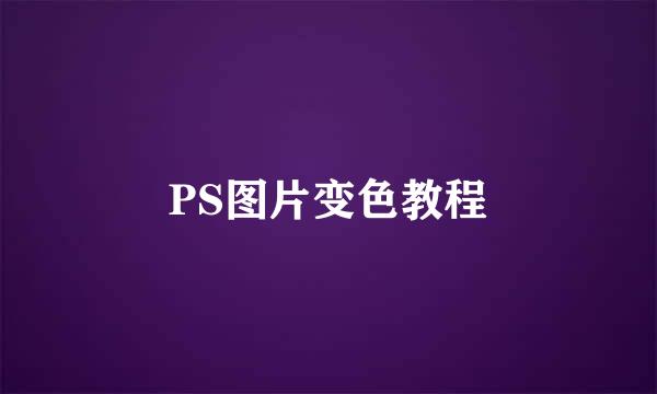 PS图片变色教程