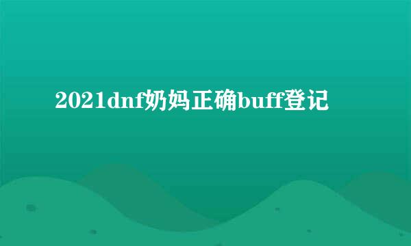 2021dnf奶妈正确buff登记
