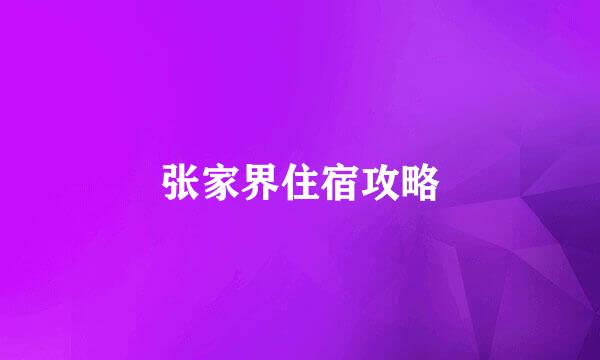 张家界住宿攻略