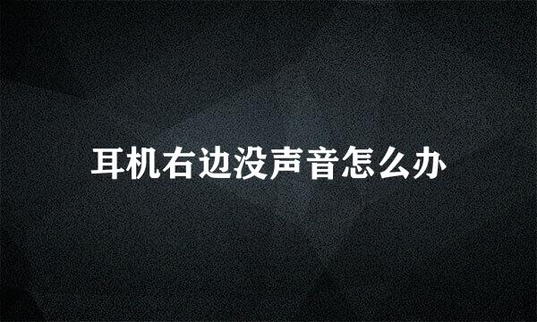 耳机右边没声音怎么办