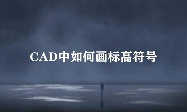 CAD中如何画标高符号
