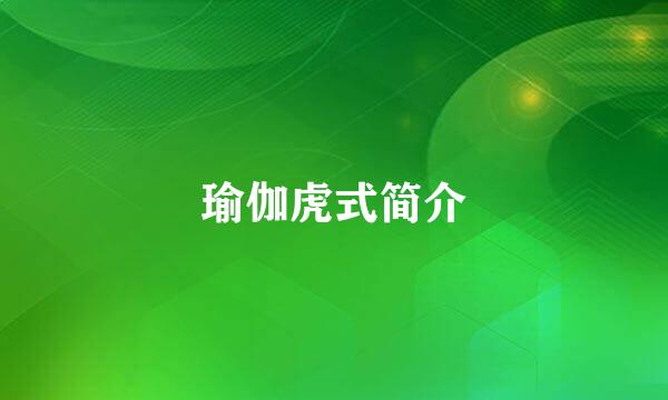 瑜伽虎式简介
