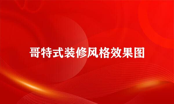 哥特式装修风格效果图