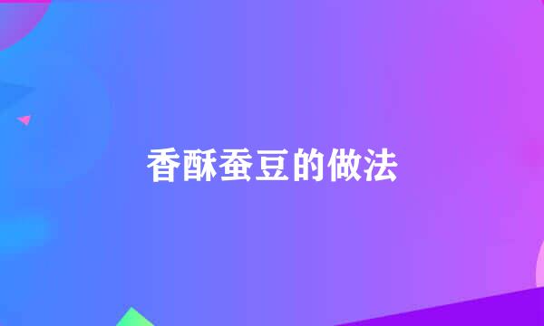 香酥蚕豆的做法