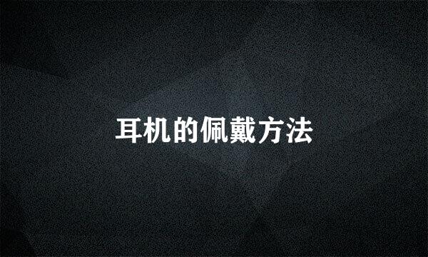 耳机的佩戴方法