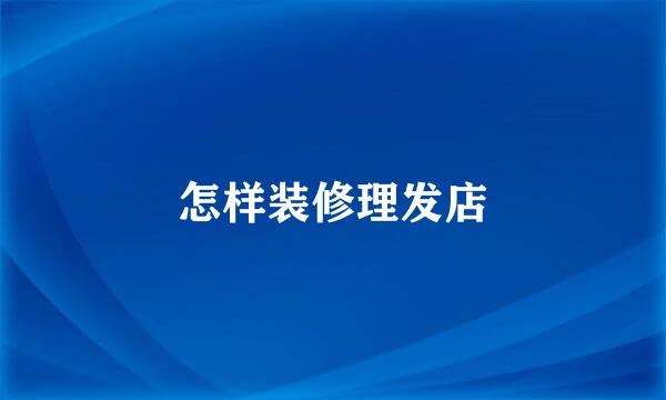 怎样装修理发店