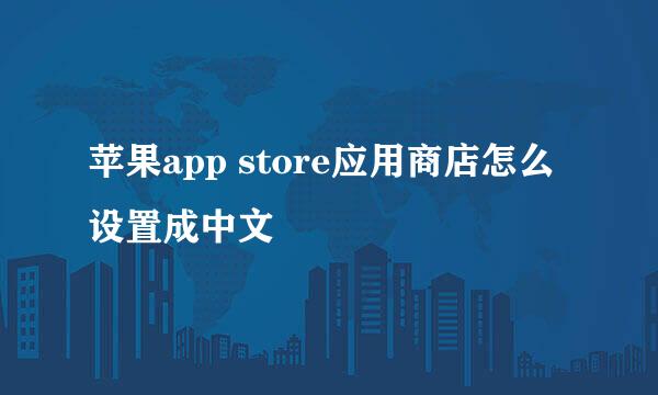 苹果app store应用商店怎么设置成中文