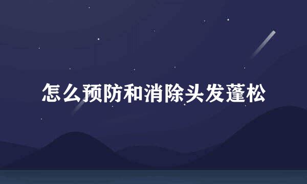 怎么预防和消除头发蓬松