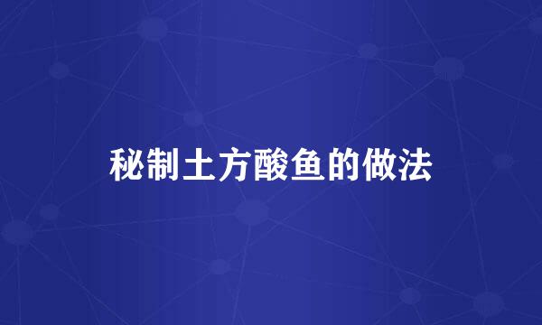 秘制土方酸鱼的做法