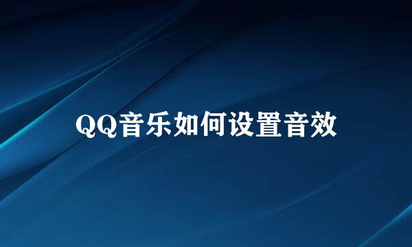QQ音乐如何设置音效