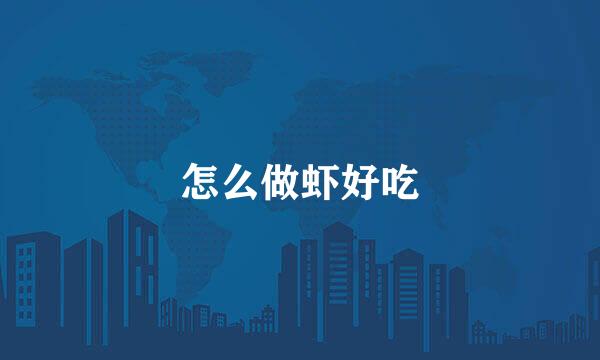 怎么做虾好吃
