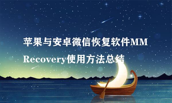 苹果与安卓微信恢复软件MMRecovery使用方法总结