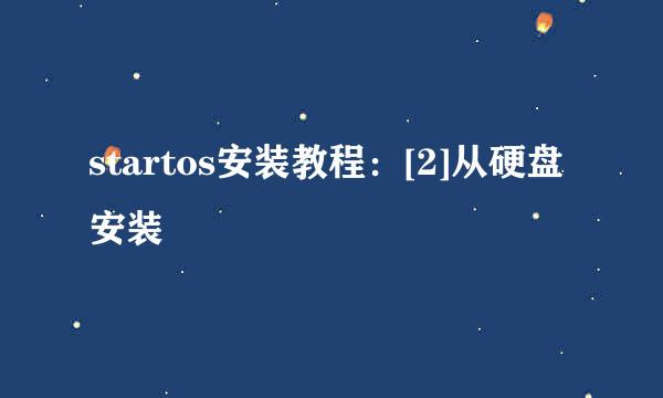 startos安装教程：[2]从硬盘安装