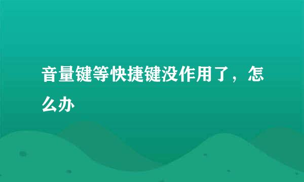 音量键等快捷键没作用了，怎么办