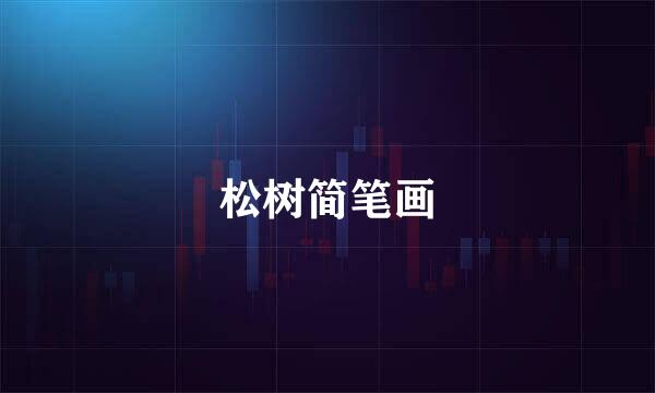 松树简笔画