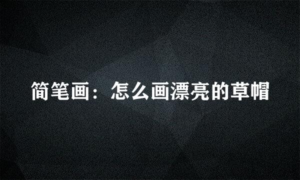 简笔画：怎么画漂亮的草帽