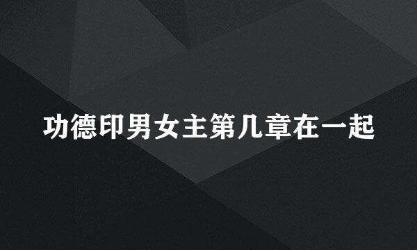 功德印男女主第几章在一起