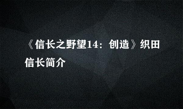 《信长之野望14：创造》织田信长简介