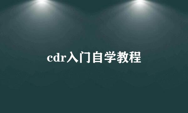 cdr入门自学教程