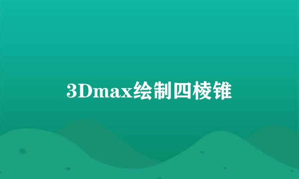 3Dmax绘制四棱锥