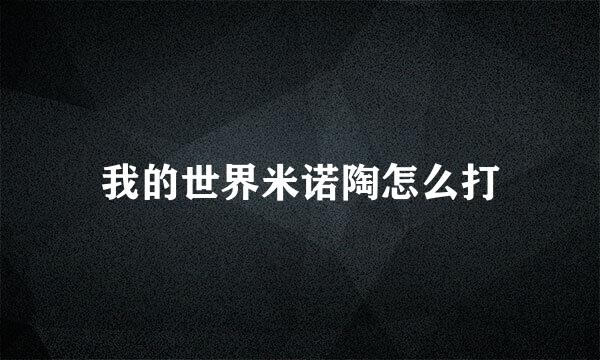 我的世界米诺陶怎么打