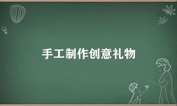 手工制作创意礼物