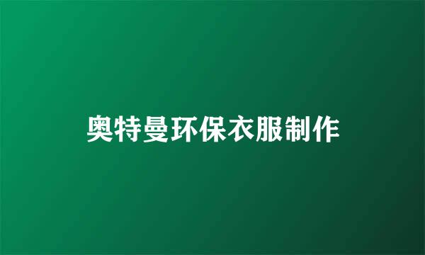 奥特曼环保衣服制作