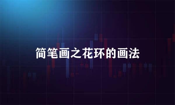 简笔画之花环的画法