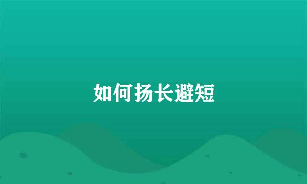 如何扬长避短