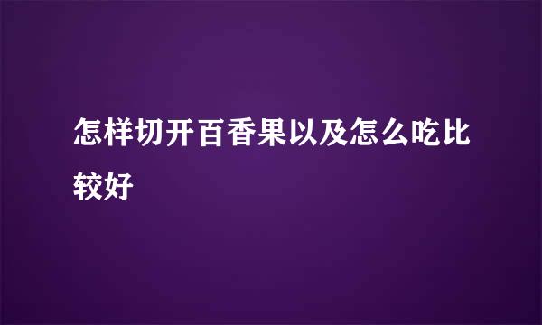 怎样切开百香果以及怎么吃比较好