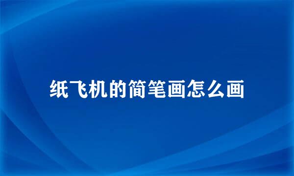 纸飞机的简笔画怎么画