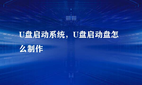 U盘启动系统，U盘启动盘怎么制作