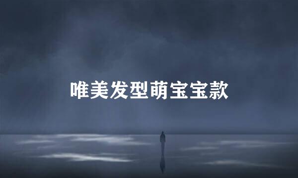 唯美发型萌宝宝款