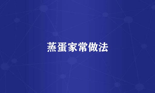 蒸蛋家常做法