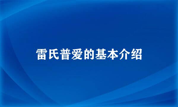 雷氏普爱的基本介绍
