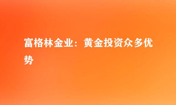 富格林金业：黄金投资众多优势