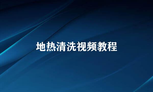 地热清洗视频教程