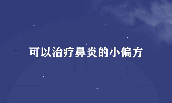 可以治疗鼻炎的小偏方