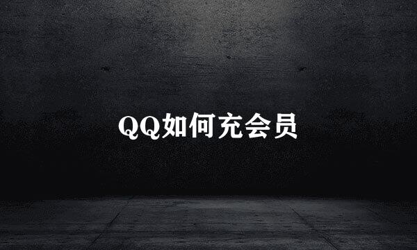 QQ如何充会员