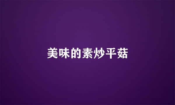 美味的素炒平菇