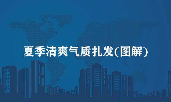 夏季清爽气质扎发(图解)