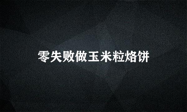 零失败做玉米粒烙饼