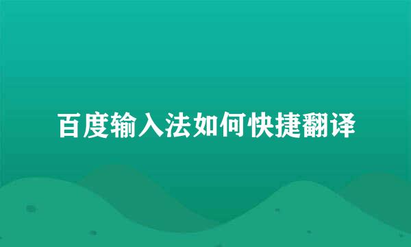 百度输入法如何快捷翻译