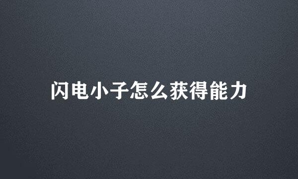 闪电小子怎么获得能力